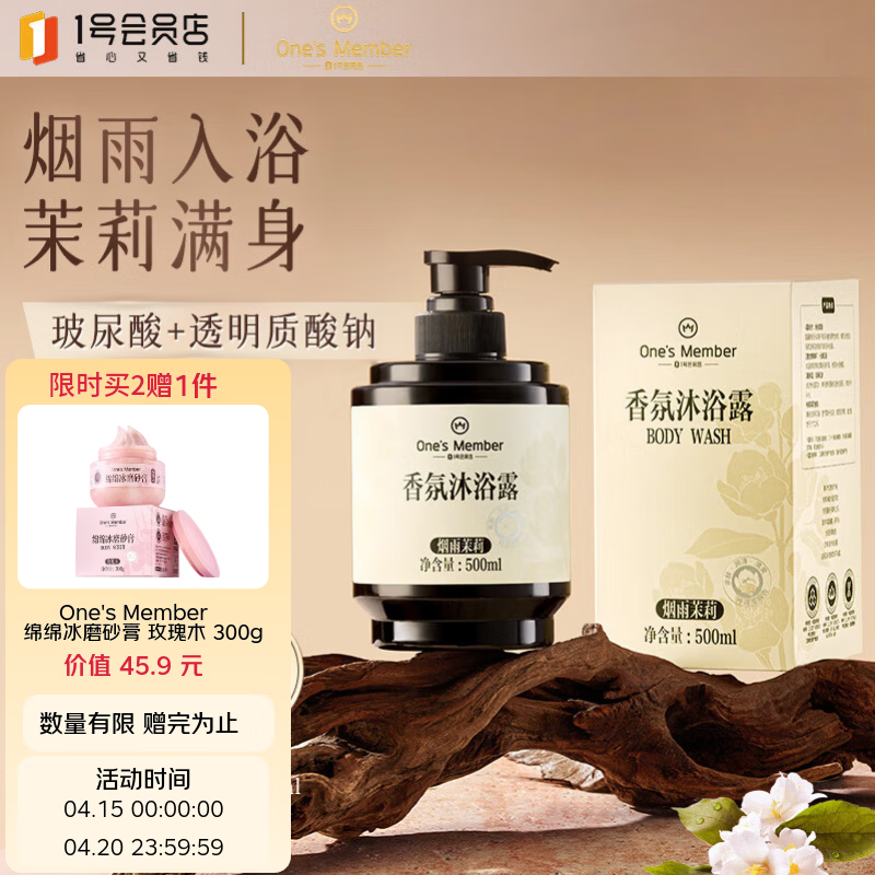 1号会员店（One's Member）香氛沐浴露0皂基氨基酸配方温和清洁持久留香烟雨茉莉500ml
