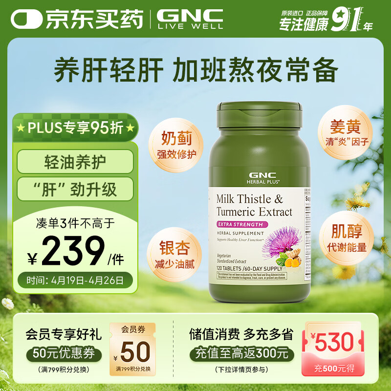 GNC健安喜姜黄奶蓟草护肝片水飞蓟加班烟酒熬夜应酬改善脂肪肝120粒