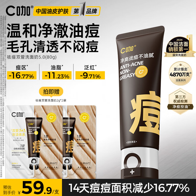 C咖祛痘双管洗面奶80g氨基酸控油净痘深层清洁洁面乳男女