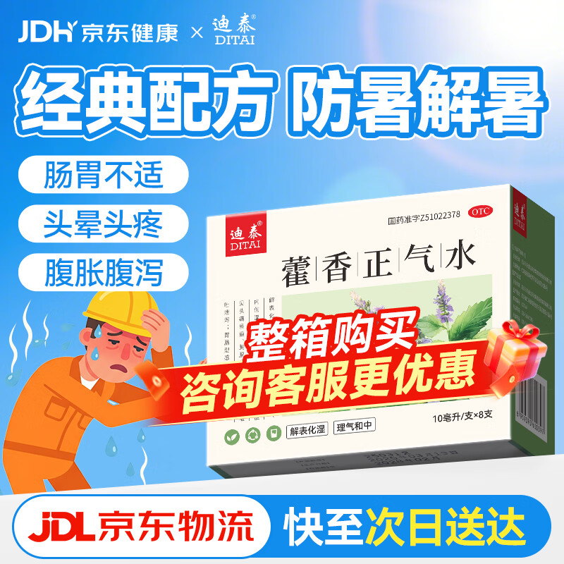  藿香正气水10ml*8支霍香荷香藿香正气口服合剂液经典款老牌子防暑解暑中暑药泡脚含酒精团购