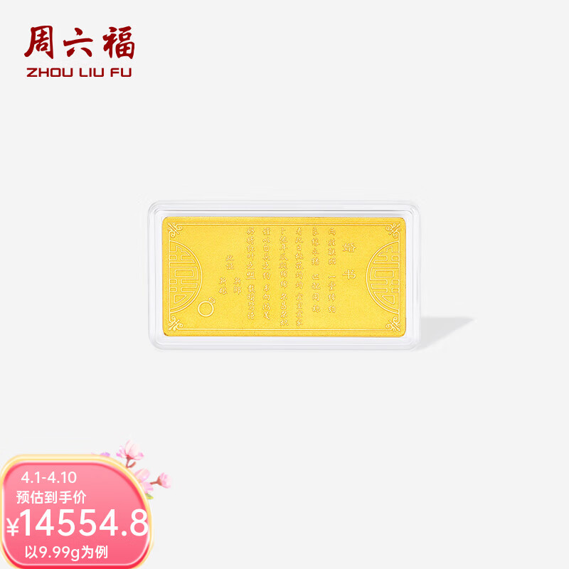 周六福（ZLF） 黄金足金999金喜结良缘投资金收藏婚书纪念 计价 9.99g