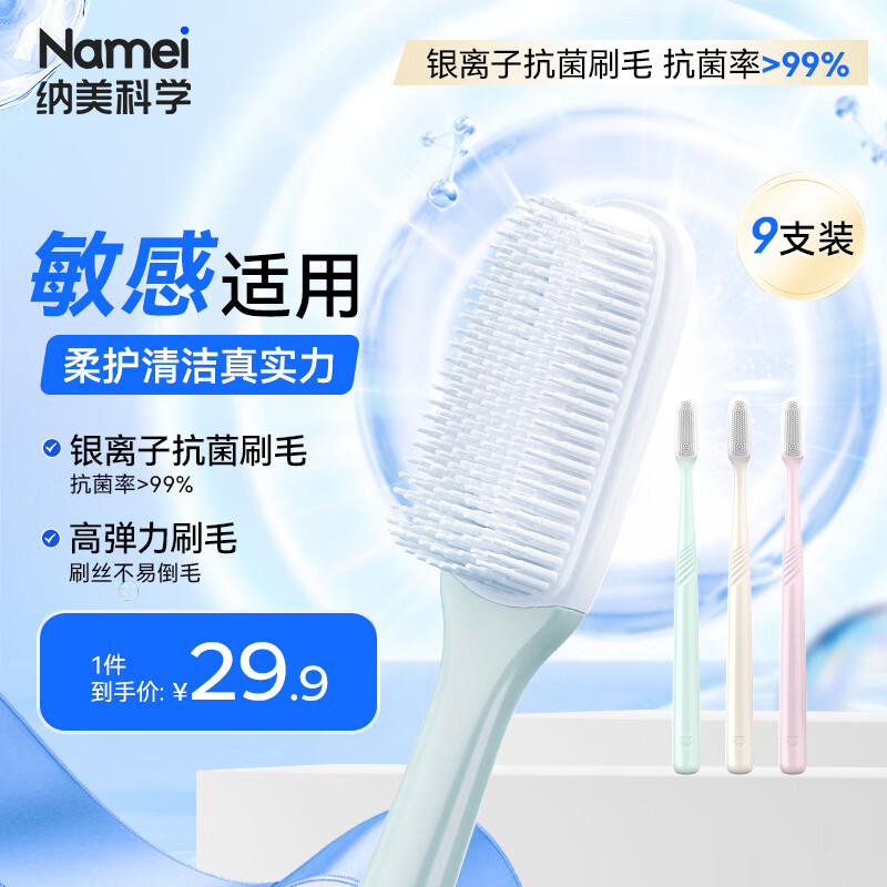 纳美（Namei）纳米抗菌软胶牙刷 温和洁齿按摩牙龈 家庭装9支