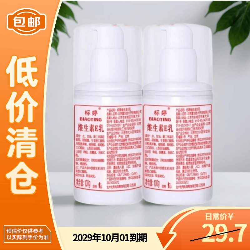 标婷维生素E乳100g*2瓶【临期清仓】