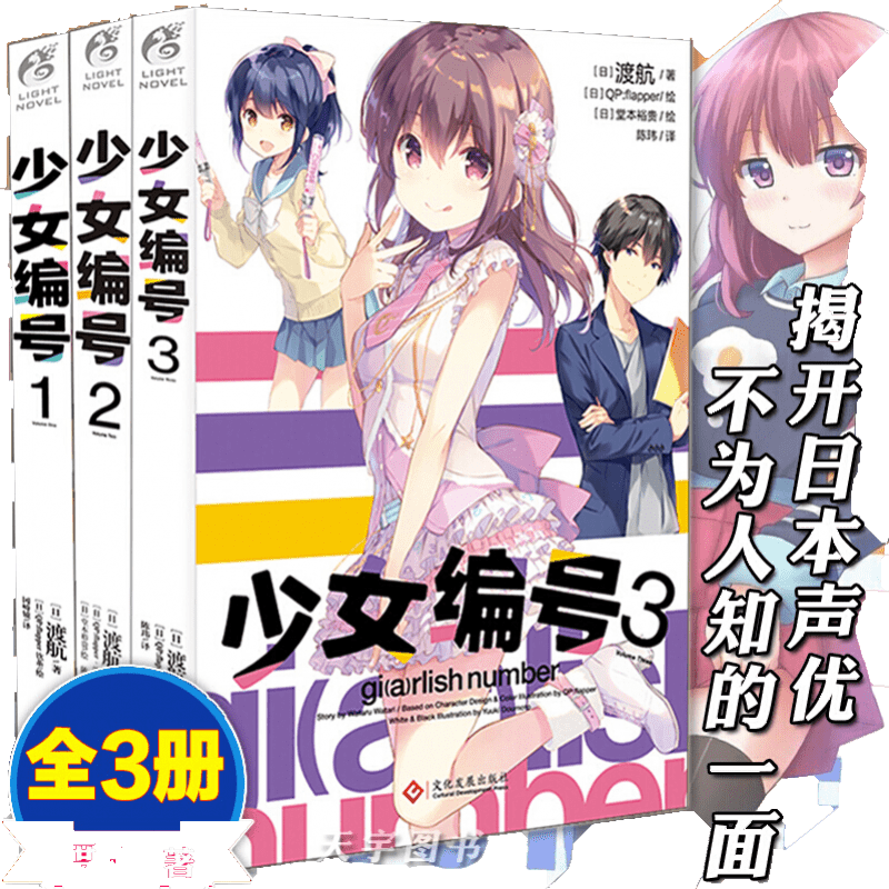 正版 少女编号1-2-3全套三册  渡航 天闻角川日本轻小说  日本动漫
