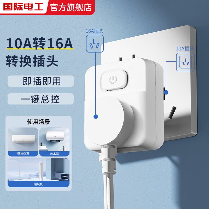 国际电工10a转16A插座转换插头大功率空调热水器转换器带开关一键总控插头 10A转16A转换插头