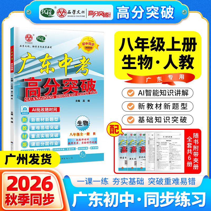 【高分突破八年级上册】2026秋新版广东中考高分突破同步练习八年级上下册 语文数学英语物理历史道法生物地理任选 同步练习作业初二辅导书初中教辅资料 广东中考高分突破2026八年级上下册任选 小四门【生