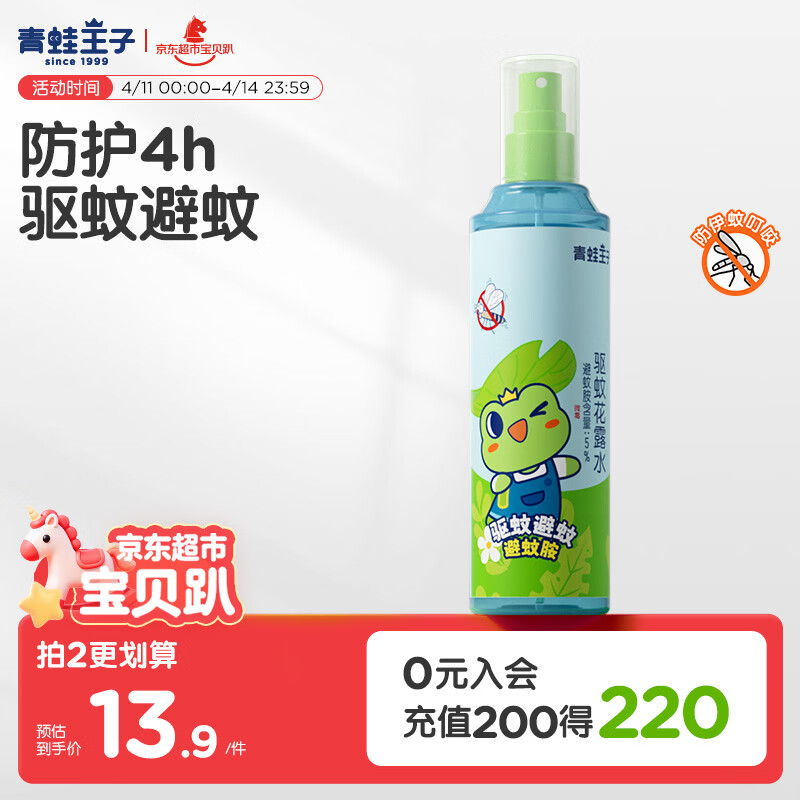 青蛙王子驱蚊花露水 驱蚊防蚊避蚊液 户外便携型花露水 185ml