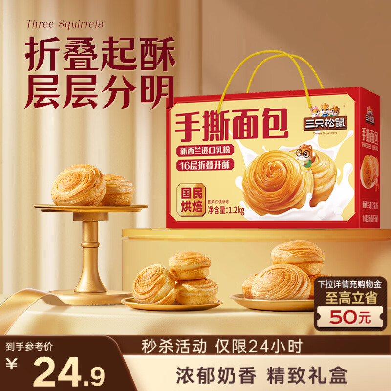 三只松鼠手撕面包1.2kg礼盒装 学生早餐面包代餐休闲零食年货团购儿童送礼
