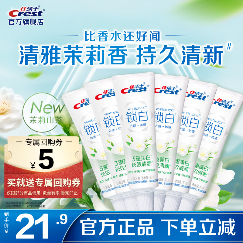 佳洁士香氛锁白牙膏去渍防渍含氟防蛀清新口气亮白家庭家用囤货 锁白茉莉山茶40g*6