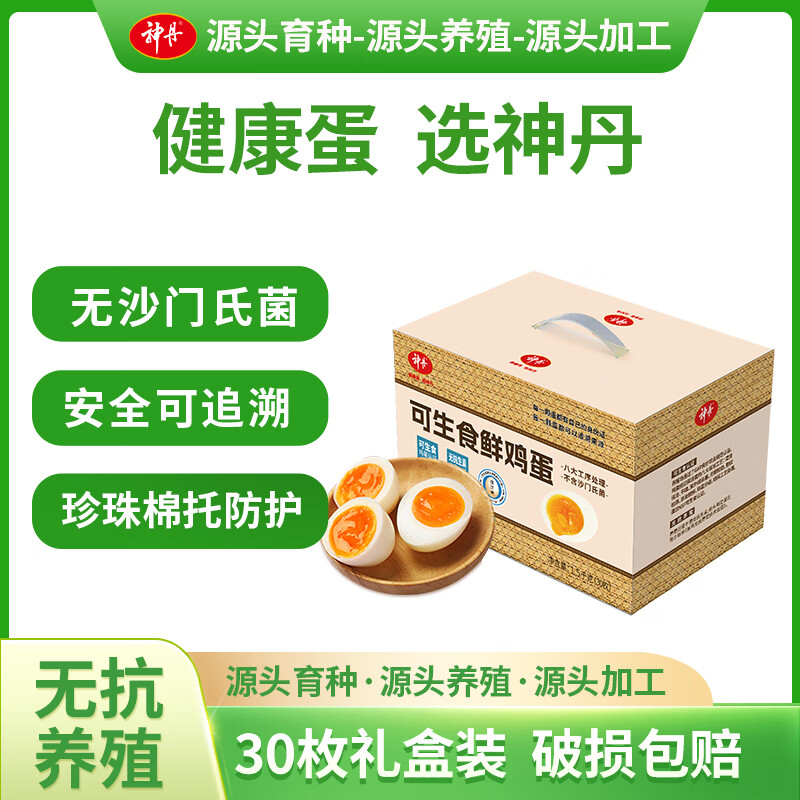 神丹可生食鲜鸡蛋礼盒30枚1.5kg 新鲜鸡蛋源头工厂直发