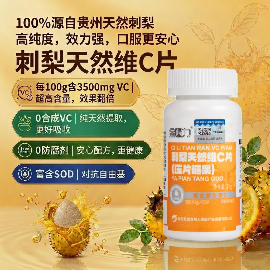 金赐力刺梨天然维C片 官方正品天然维生素C 国药出品 天然vc咀嚼片1瓶 
