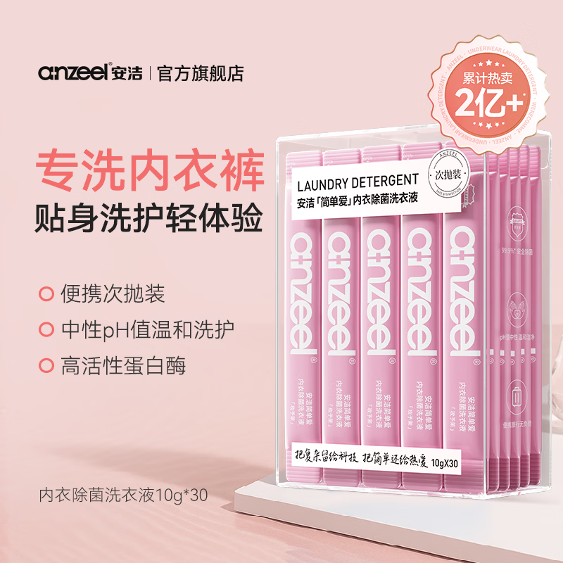 安洁（Anzeel）简单爱内衣除菌洗衣液次抛装内衣裤专用洗衣液去血渍黄渍抑菌 旅行次抛装10g*30条