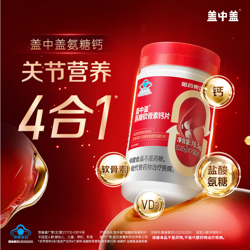 哈药盖中盖氨糖软骨素钙片90粒成人中老年补钙护关节 维生素D 【1个月量】 90粒*2盒