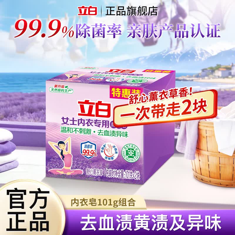 立白内衣洗衣皂女士除菌皂去渍肥皂温和不伤手贴身衣物适用薰衣草香 【99.9%除菌】内衣专用皂101g*2块