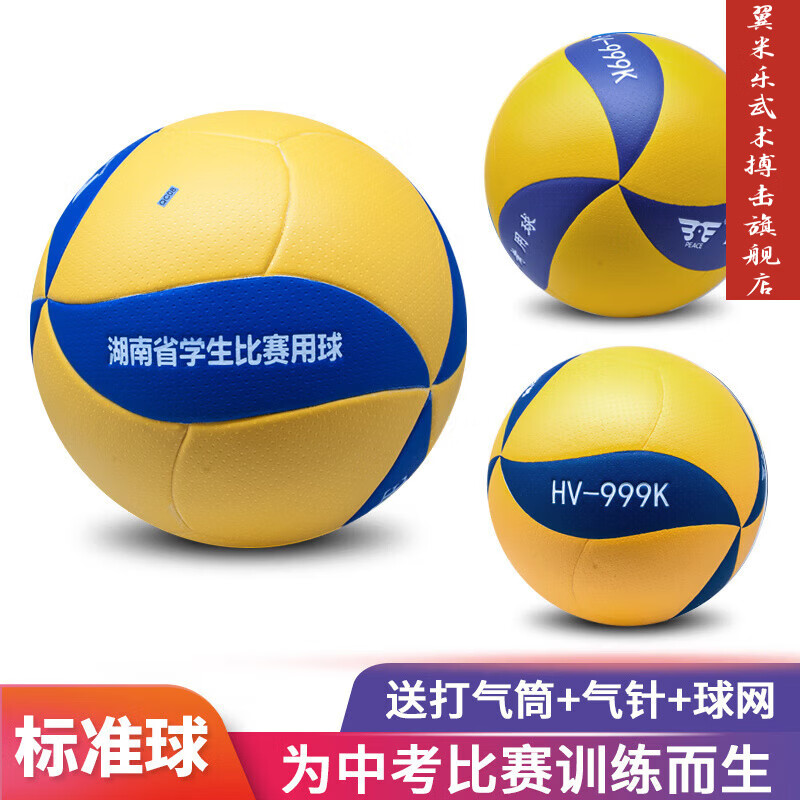 翼米乐长沙市PEACE和平HV-999K排球体育中考学生专用室内外比赛训练专用 5号 和平HV-999K贈气筒球网