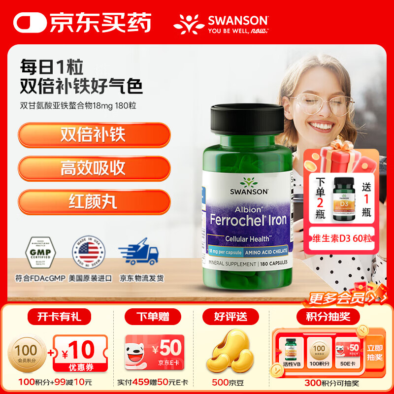斯旺森（SWANSON）补铁胶囊双甘氨酸亚铁螯合铁女性备孕补血好气色生理期高效养颜 【专利铁源】无铁腥双倍螯合铁胶囊 180粒*1瓶