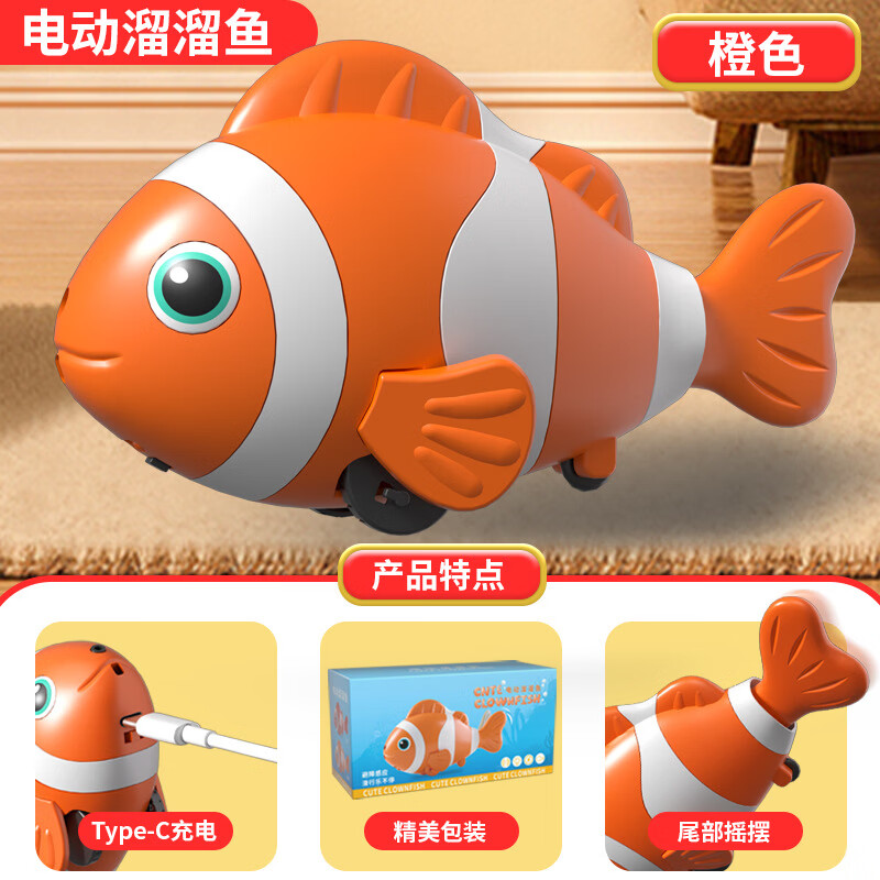 【哄娃神器】儿童玩具电动仿真鱼自动感应会动益智动物学爬追逐 【充电音乐款】橙色小丑鱼+音乐