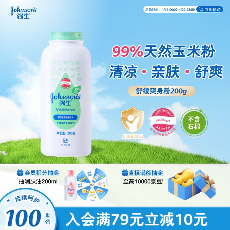 强生（Johnson）婴儿舒缓爽身粉玉米粉200g 新生儿宝宝儿童干爽红屁屁痱子粉