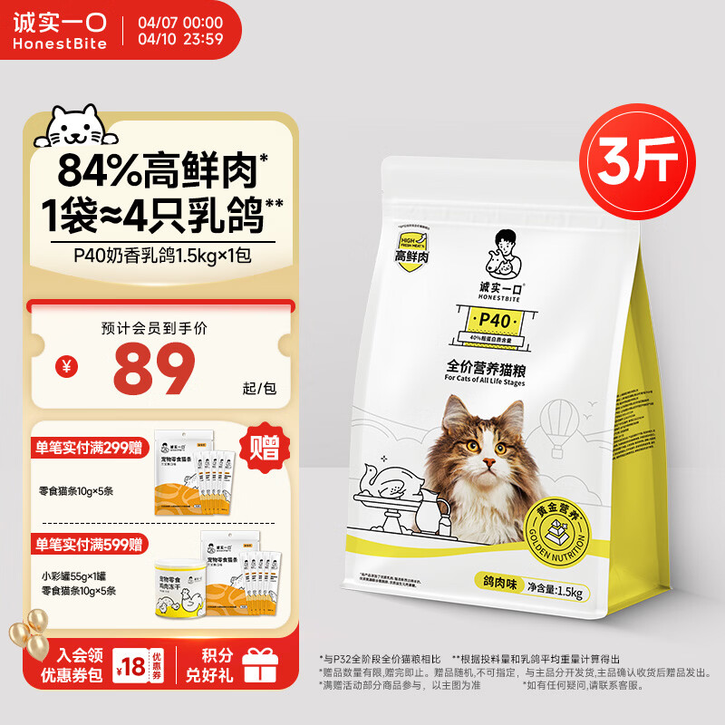 诚实一口P40全价猫粮 成猫幼猫84%高鲜肉长肉美毛养胃乳鸽口味通用型1.5kg
