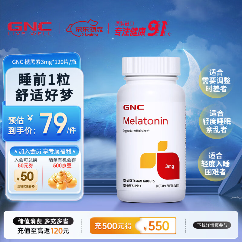 GNC健安喜 褪黑素片3mg 舒压深度睡眠 成人助眠倒时差舒缓情绪 【改善睡眠】3mg 120粒*1瓶