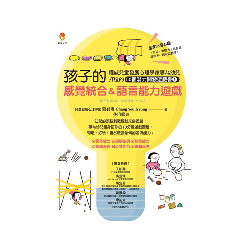 孩子的感觉统合＆语言能力游戏：儿童发展心理学家专为幼儿打造的50个潜力开发游戏书1 港台原版 张有敬