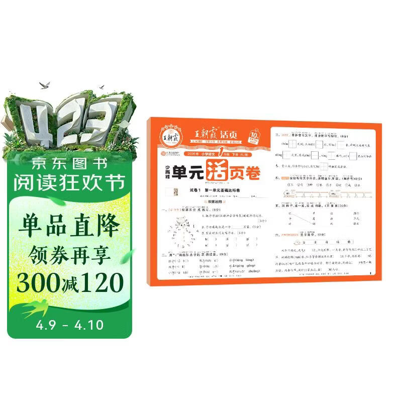 王朝霞2026少而精·单元活页卷·人教版语文1年级下册