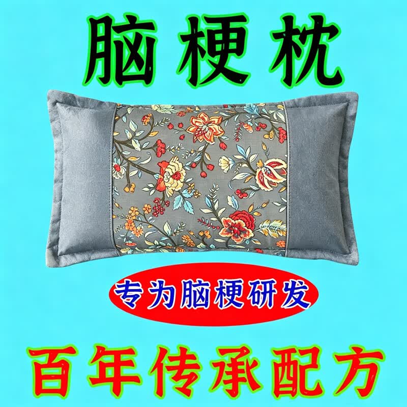 疏通脑梗血管专用枕头老年人脑梗后遗症血管狭窄脑血栓老人专用枕 【强功效】快速疏通脑梗 单只 特级脑梗枕