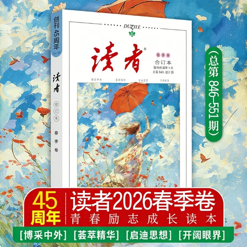 读者【京东快递】2026读者合订本春季卷夏季卷 国民杂志创刊45周年 黑白印刷 性价比高 书籍装帧 读者文摘美文 读者合订本2026年【春季卷】现货