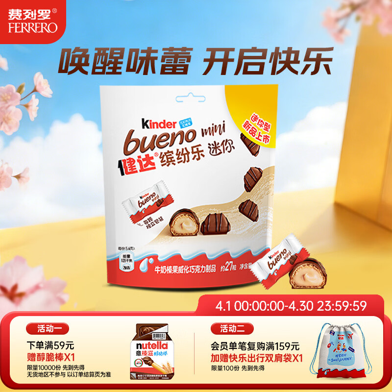 健达 缤纷乐迷你巧克力 27粒装145g 牛奶榛果 零食 糖果 生日礼物