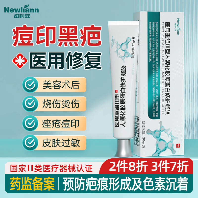 Newliann医用重组三型人源化胶原蛋白修护凝胶人表皮疤痕修复敷料生长因子