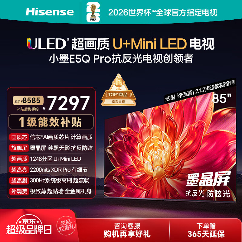 海信电视小墨E5Q Pro 85英寸【送装一体-固定挂架】1248分区U+MiniLED 信芯芯片抗反光防眩光世界杯