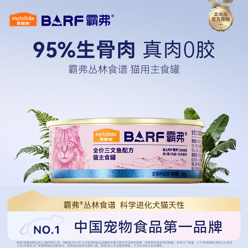 麦富迪猫罐头barf霸弗主食猫罐头猫咪零食湿粮成猫呵护泌尿三文鱼100g