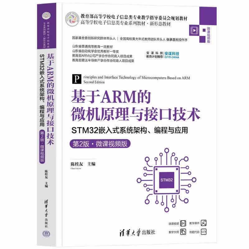 琛然基于ARM的微机原理与接口技术 STM32嵌入式系统架构程式设计与应用 第2版微课影片版 陈桂友,牟伟 等 编 大学教材大中等专业学校 基于ARM的微机原理与接口技术STM32嵌入式1