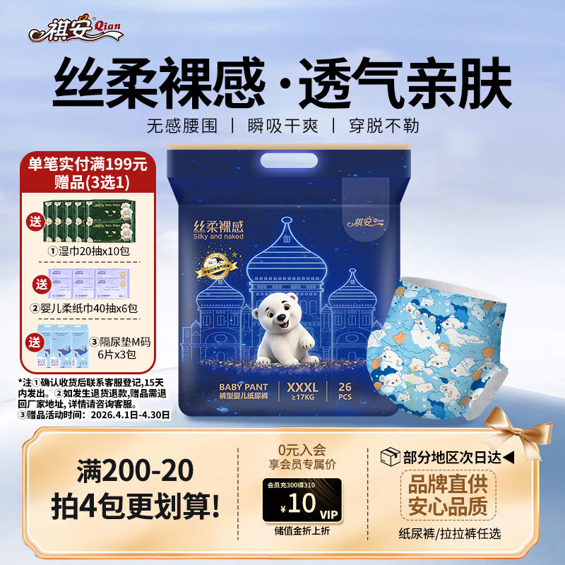 祺安丝柔裸感北极熊婴儿拉拉裤XXXL码26片【品牌直供 安心品质】