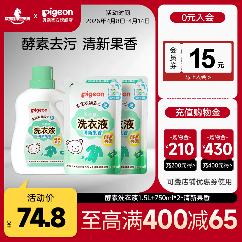 贝亲婴儿洗衣液 儿童洗衣液 宝宝洗衣液 酵素去污 无磷 无荧光增白剂 清新果香套装3L