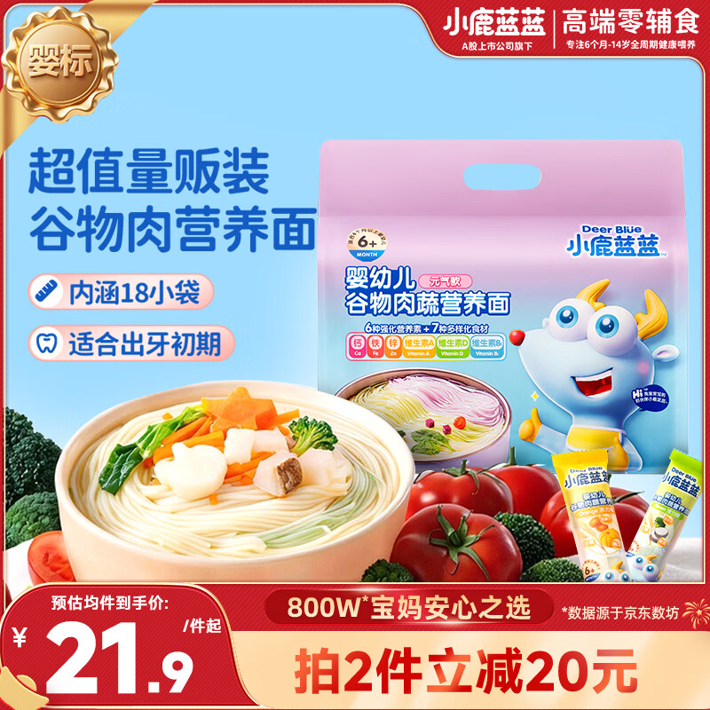 小鹿蓝蓝婴幼儿面条 谷物肉蔬营养面450g 量贩元气款 热门儿童无盐挂面
