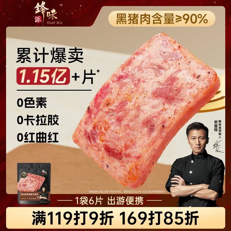 锋味派黑猪肉午餐肉原味1包/6片 独立包装开袋速食 儿童早餐火腿肠香肠 【肉香浓郁】黑椒味午餐肉180g