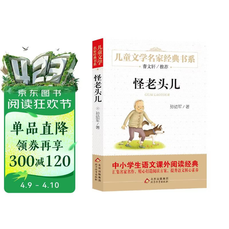 怪老头儿 儿童文学名家经典书系 曹文轩推荐 孙幼军著作 三四五六年级语文教材推荐课外书目 中小学生课外阅读经典丛书