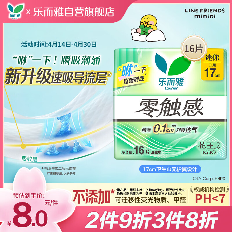 乐而雅花王零触感特薄透气护垫量少日用迷你卫生巾17cm16片姨妈巾自营