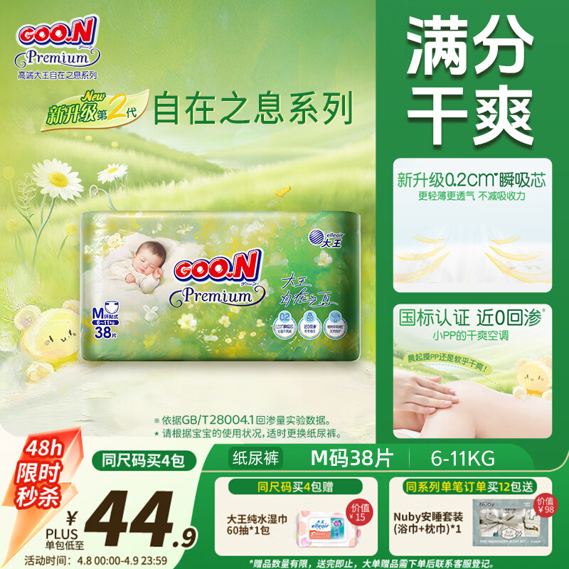 大王（GOO.N）自在之息纸尿裤M38片(6-11kg)尿不湿 瞬吸芯体 轻薄干爽