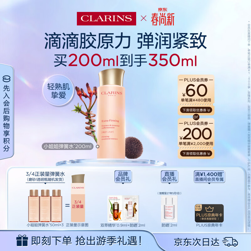 娇韵诗弹簧水200ml抗初老爽肤水保湿紧致护肤品化妆品生日礼物送女友