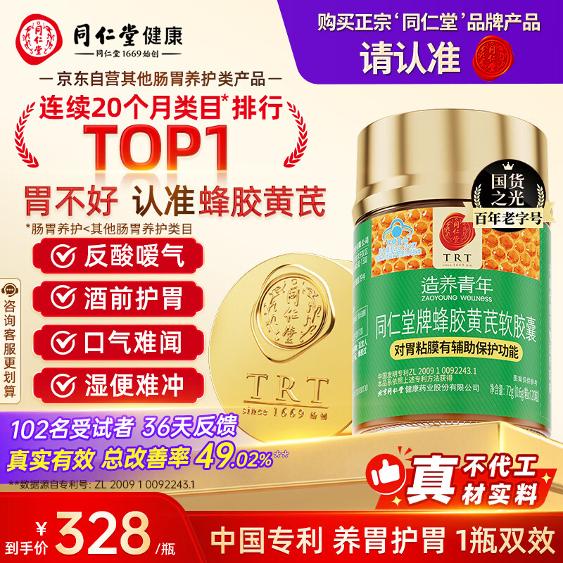 同仁堂北京同仁堂蜂胶黄芪软胶囊辅助保护胃黏膜养胃护胃舒缓胃痛*1瓶