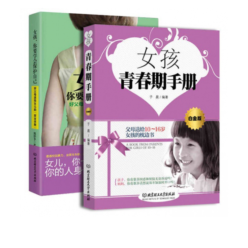 女孩你要学会保护自己+**女孩青春期手册