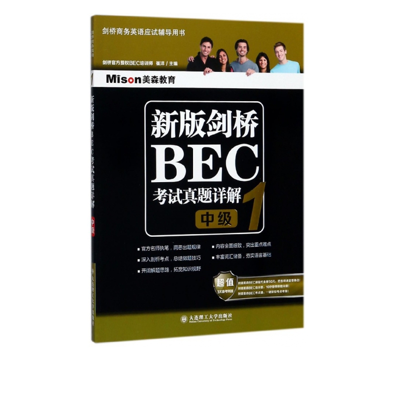 新版剑桥BEC考试真题详解(1中级剑桥商务英语应试辅导用书)