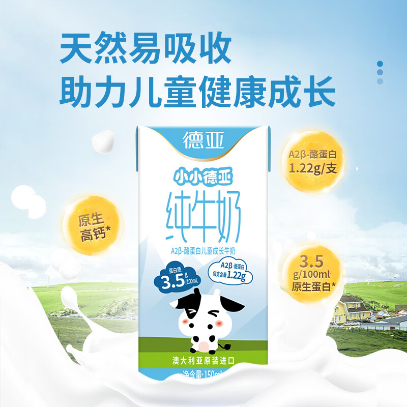 德亚（Weidendorf）A2β-酪蛋白纯牛奶3.5g乳蛋白150ml*24儿童奶