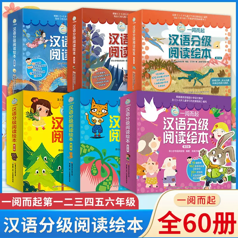 国开童媒 一阅而起汉语分级阅读绘本1-6级（可点读）！赠全套字卡 贴纸 阅读打卡 3-9岁幼小衔接识字绘本故事书 儿童礼物 可点读 一阅而起1-6级（60册）