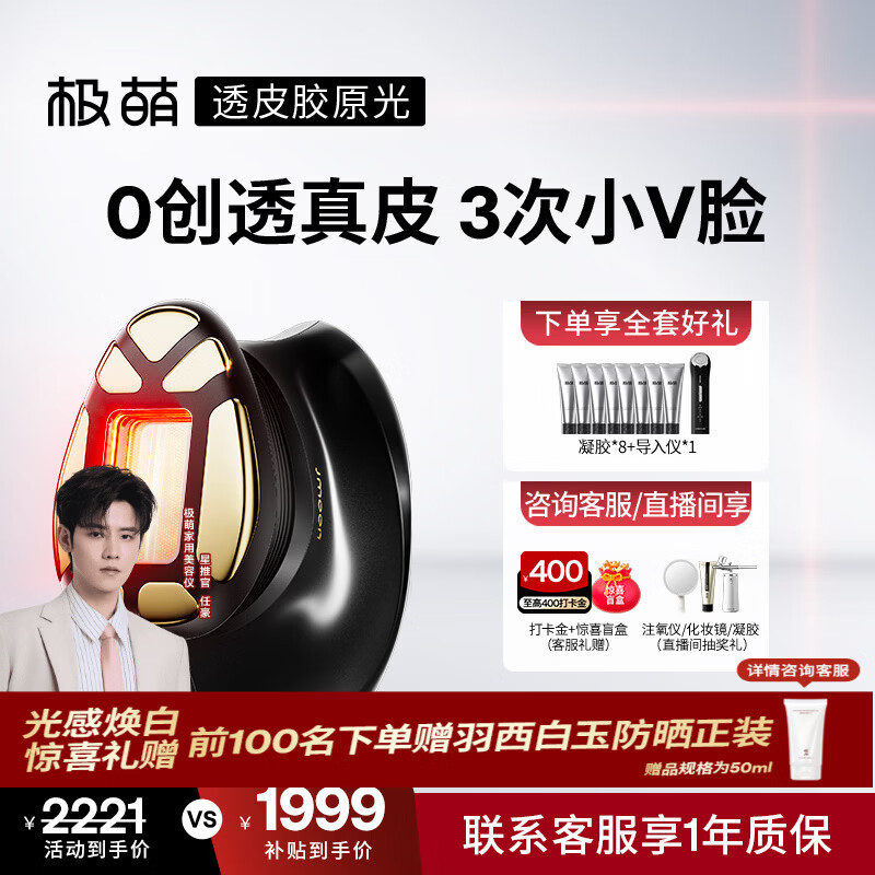 极萌【任豪同款】快至当日达透皮胶原光美容仪礼盒【提拉V脸】嫩肤美白提亮水光结婚生日礼物送女生