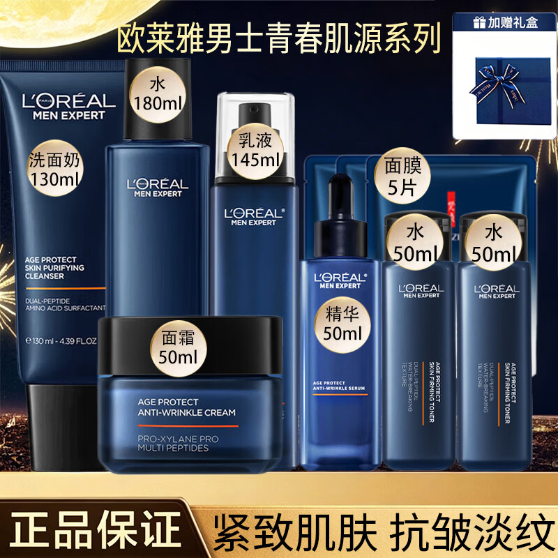 欧莱雅男士青春肌源套装护肤品礼盒全套补水保湿抗皱紧致淡纹礼物送男生 洗面奶水乳面霜精华5件套装礼盒送男生礼物