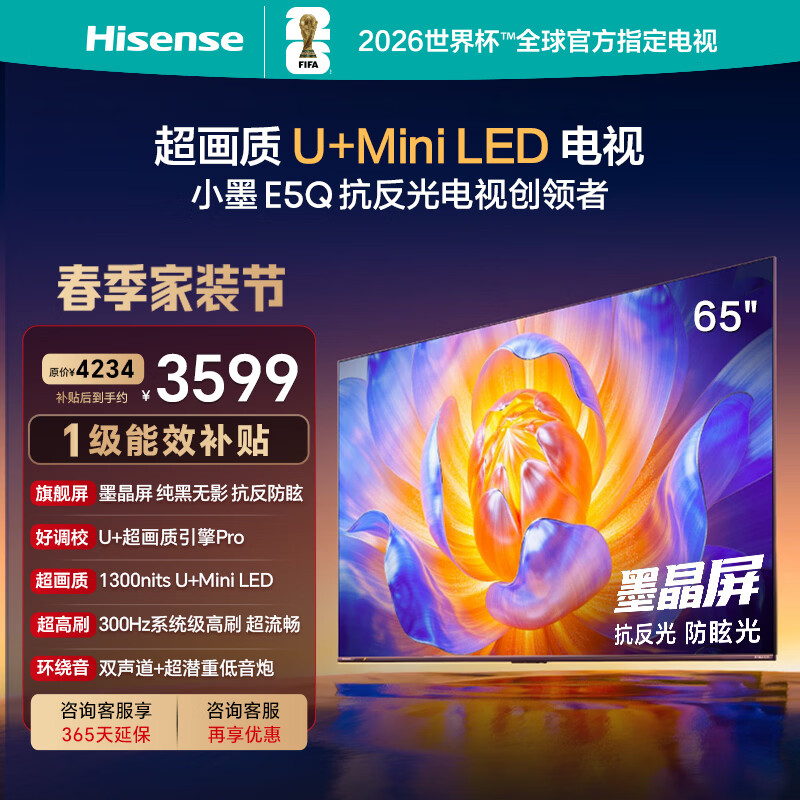 海信电视E5Q 65英寸 抗反光防眩光墨晶屏 U+Mini LED  300Hz高刷 U+超画质引擎Pro 国家补贴 65E5Q