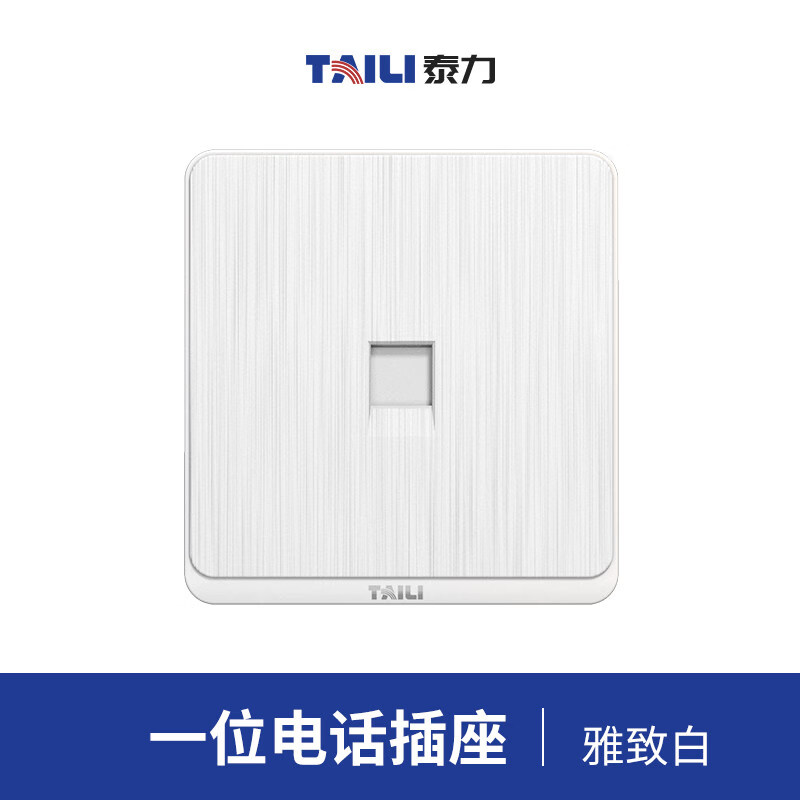 泰力全屋装修多孔家用插座开关面板防触电保护排插 电话插座